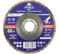 Круг лепестковый торцевой шлифовальный Forming ZF577 Zirconia 125х22 мм, P80 PROBOS 57764857