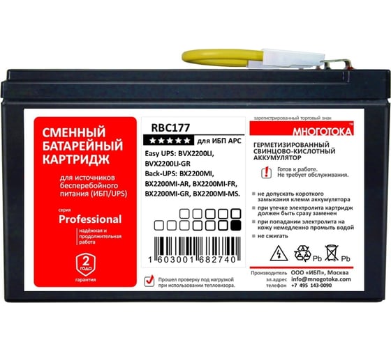 Сменный батарейный картридж для ИБП МНОГОТОКА RBC177 серия Professional - APC: 24 В, 9 Ач, 5,32 кг RBC177 Professional