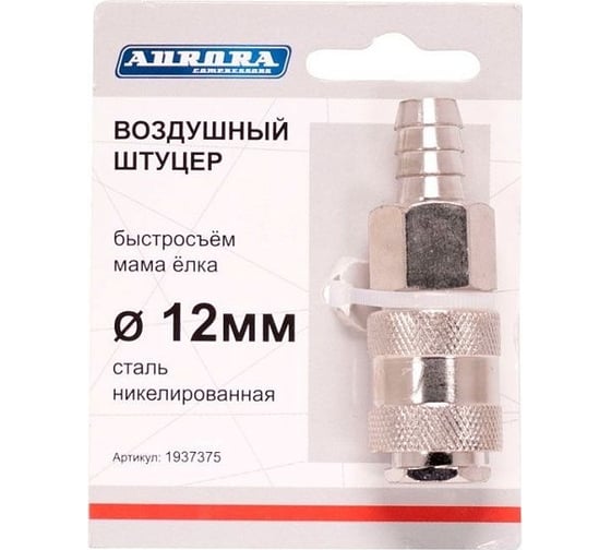 Штуцер мама-елочка 12 мм, никелированная сталь Aurora 37375 1