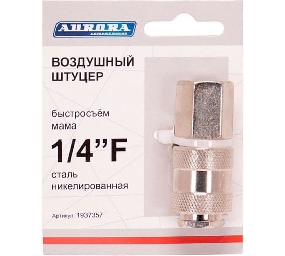 Штуцер мама с внутренней резьбой 1/4"F, никелированная сталь Aurora 37357