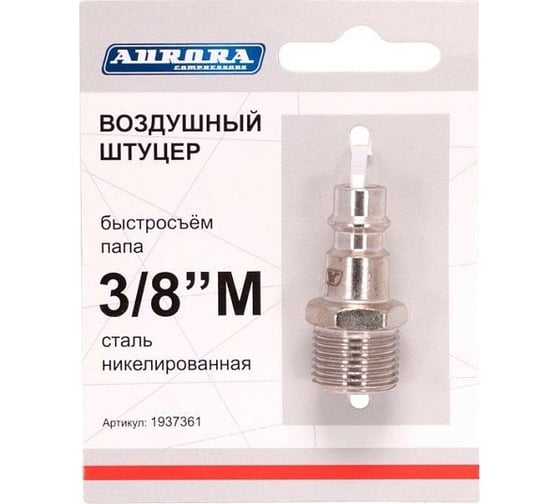 Штуцер папа с наружной резьбой 3/8"М, никелированная сталь Aurora 37361