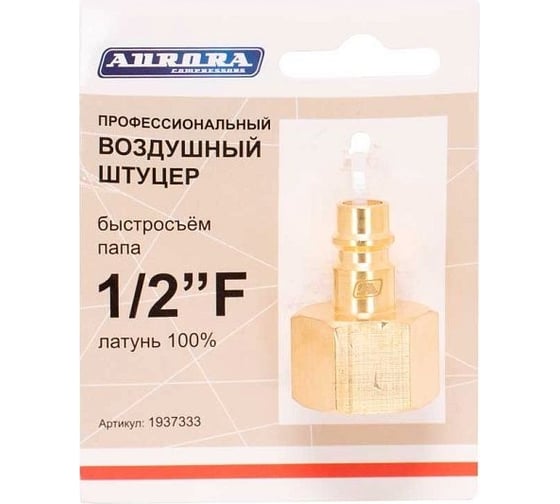Штуцер профессиональный папа с внутренней резьбой 1/2"F, латунь Aurora 37333 1