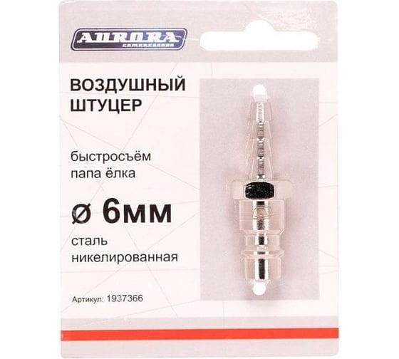Штуцер папа-елочка 6 мм, никелированная сталь Aurora 37366