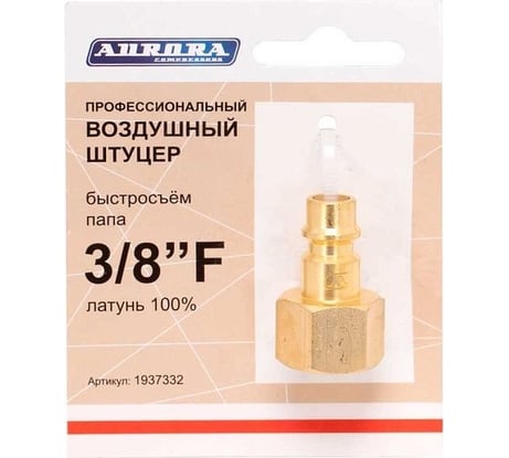 Штуцер профессиональный папа с внутренней резьбой 3/8"F, латунь Aurora 37332