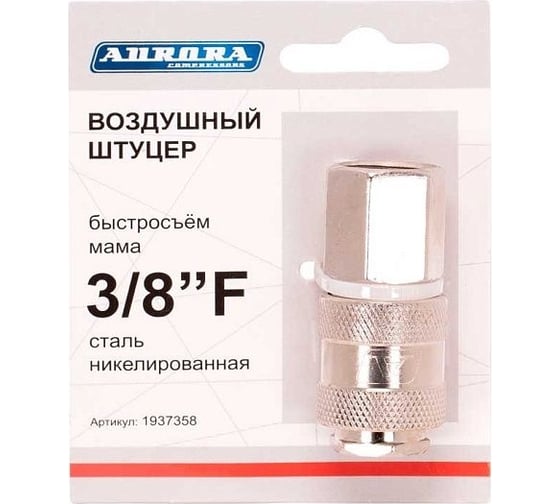 Штуцер мама с внутренней резьбой 3/8"F, никелированная сталь Aurora 37358