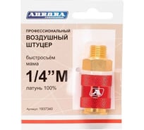 Штуцер профессиональный мама с наружной резьбой 1/4"M, латунь Aurora 37340