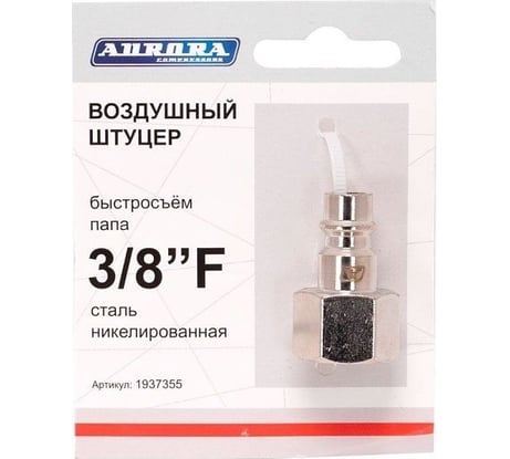 Штуцер папа с внутренней резьбой 3/8"F, никелированная сталь Aurora 37355
