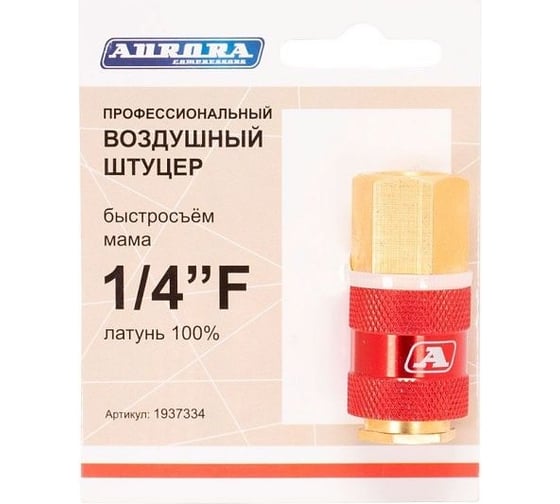 Штуцер профессиональный мама с внутренней резьбой 1/4"F, латунь Aurora 37334