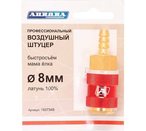 Штуцер профессиональный мама-елочка 8 мм, латунь Aurora 37349