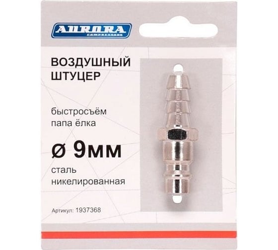 Штуцер папа-елочка 9 мм, никелированная сталь Aurora 37368