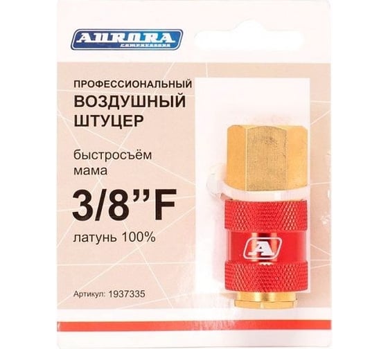 Штуцер профессиональный мама с внутренней резьбой 3/8"F, латунь Aurora 37335 1