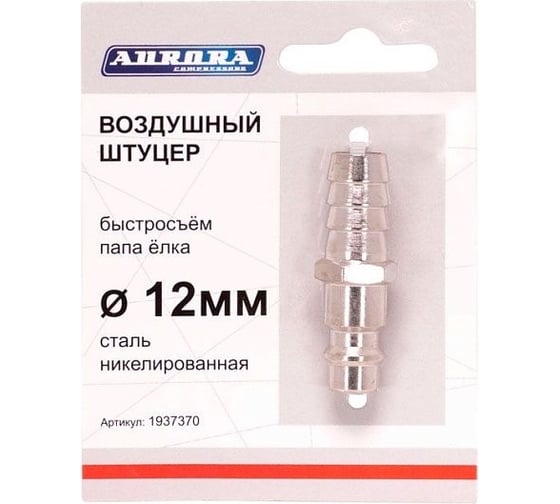 Штуцер папа-елочка 12 мм, никелированная сталь Aurora 37370 1