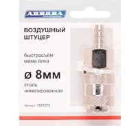 Штуцер мама-елочка 8 мм, никелированная сталь Aurora 37372 31700769