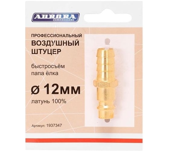 Штуцер профессиональный папа-елочка 12 мм, латунь Aurora 37347