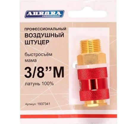 Штуцер профессиональный мама с наружной резьбой 3/8"M, латунь Aurora 37341