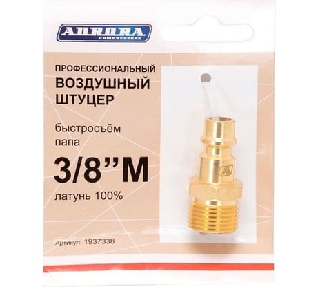 Штуцер профессиональный папа с наружной резьбой 3/8"М, латунь Aurora 37338