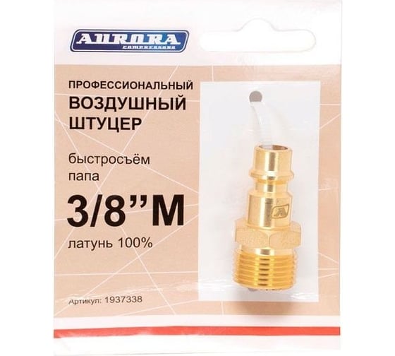 Штуцер профессиональный папа с наружной резьбой 3/8"М, латунь Aurora 37338 1