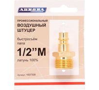 Штуцер профессиональный папа с наружной резьбой 1/2"М, латунь Aurora 37339