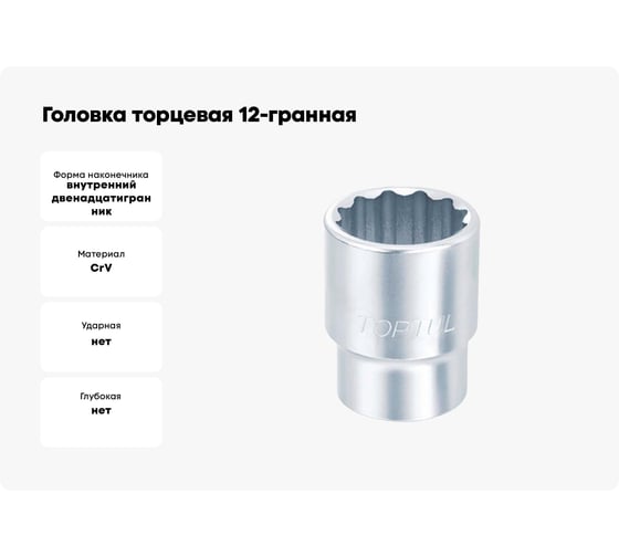 Головка торцевая 12-гранная 14 мм, 3/8"DR TOPTUL BAEB1214