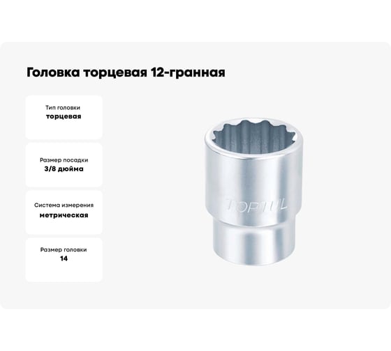 Головка торцевая 12-гранная 14 мм, 3/8"DR TOPTUL BAEB1214