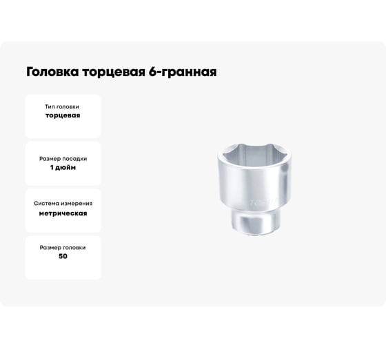 Головка торцевая 6-гранная 50 мм, 1"DR TOPTUL BAEA3250