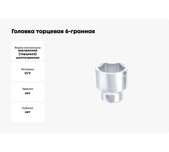 Головка торцевая 6-гранная 77 мм, 1"DR TOPTUL BAEA3277