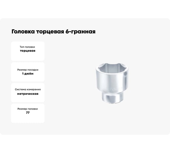 Головка торцевая 6-гранная 77 мм, 1"DR TOPTUL BAEA3277