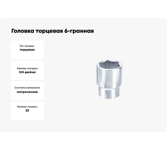 Головка торцевая 6-гранная 22 мм, 3/4"DR TOPTUL BAEA2422