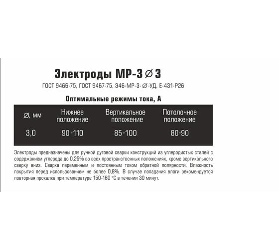 Электроды МР-3 3 мм, 1.5 кг ГОСТ 9466-75 JULI WELD 633