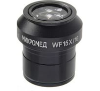 Окуляр 15х, 16 мм, 30 мм Микромед м29026-ВИ