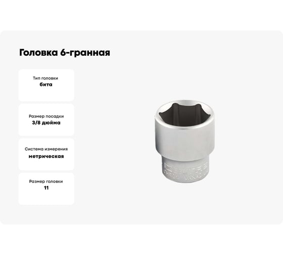 Головка 6-гранная 11 мм, 3/8"DR IZELTAS 1110060011