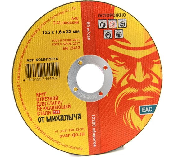 Диск отрезной 125x1.6x22.2 мм, 40 шт от Михалыча KOMH12516