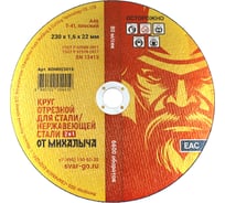 Диск отрезной 230x1.6x22.2 мм, 30 шт от Михалыча KOMH23016