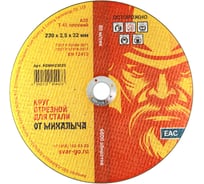 Диск отрезной 230x2.5x22.2 мм, 20 шт от Михалыча KOMH23025