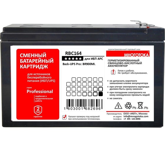 Сменный батарейный картридж для ИБП МНОГОТОКА RBC164 серия Professional - APC: 12 В, 9 Ач, 3 кг RBC164 Professional