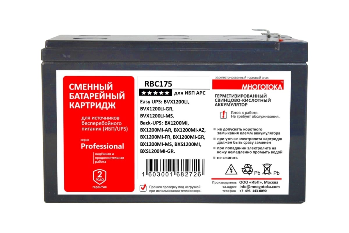 Сменный батарейный картридж для ИБП APC: 12 В, 9 Ач, 2.5 кг МНОГОТОКА  RBC175 Professional