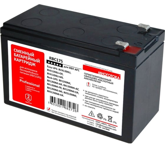 Сменный батарейный картридж для ИБП APC: 12 В, 9 Ач, 2.5 кг МНОГОТОКА RBC175 Professional