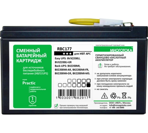 Сменный батарейный картридж для ИБП МНОГОТОКА RBC176 серия Practic - APC: 24 В, 9 Ач, 5.32 кг RBC177 Practic