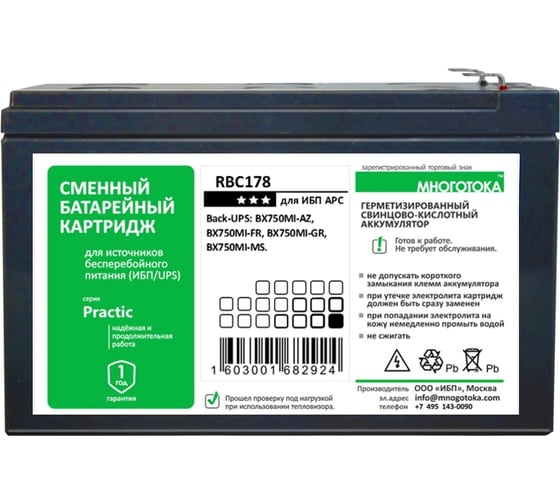 Сменный батарейный картридж для ИБП МНОГОТОКА RBC178 серия Practic - APC: 12 В, 7,2 Ач, 2,15 кг RBC178 Practic