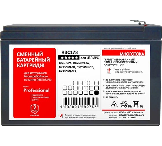 Сменный батарейный картридж для ИБП МНОГОТОКА RBC178 серия Professional - APC: 12 В, 7,2 Ач, 2,15 кг RBC178 Professional