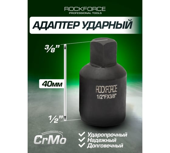 Адаптер ударный 1/2Fх3/8M0 ROCKFORCE RF-80943MPB(28184)