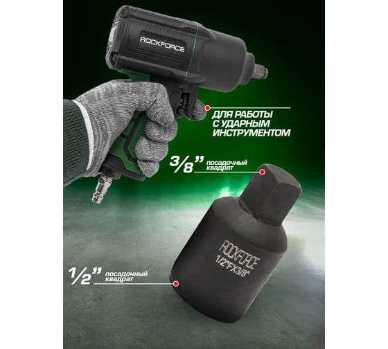 Адаптер ударный 1/2Fх3/8M0 ROCKFORCE RF-80943MPB(28184)