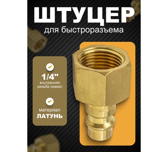Штуцер внутренняя резьба 1/4 для быстроразъема ROCKFORCE RF-SE2-2PF