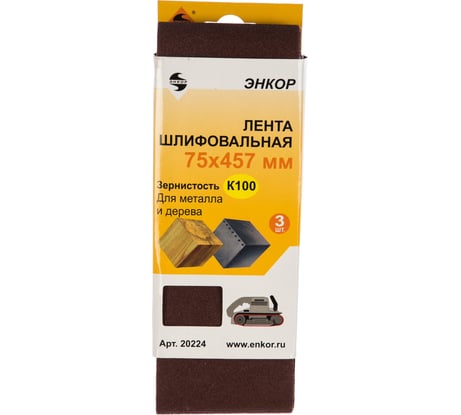 Шлифовальная лента Энкор 75x457 мм к100 3 шт. 1/60 20224
