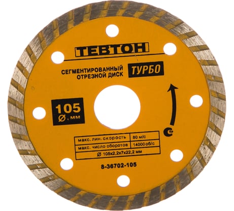 Алмазный отрезной сегментированный диск Тевтон Турбо для УШМ 105x7x22.2 мм 8-36702-105