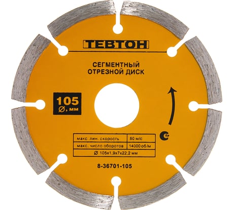 Алмазный отрезной сегментный диск Тевтон для УШМ 105x7x22.2 мм 8-36701-105