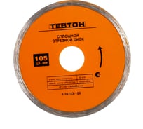 Алмазный отрезной сплошной диск Тевтон для УШМ 105x5x22.2 мм 8-36703-105