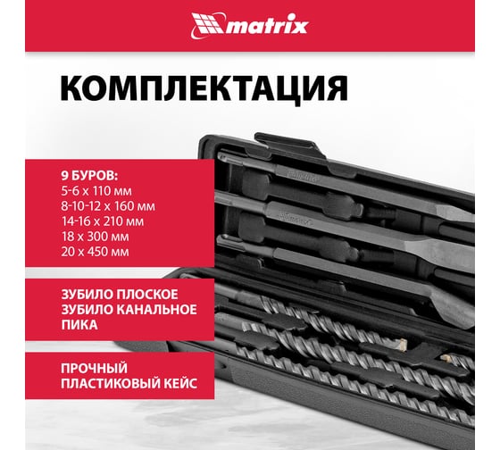 Набор буров по бетону Matrix 9 шт. 71097