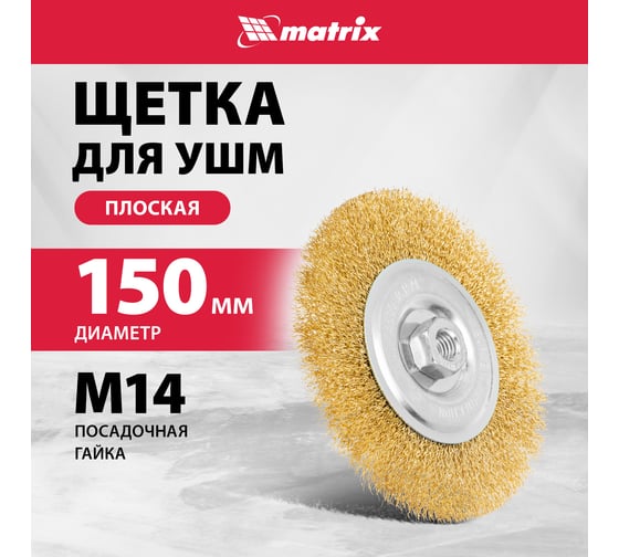 Щетка Matrix 150 мм М14 74652