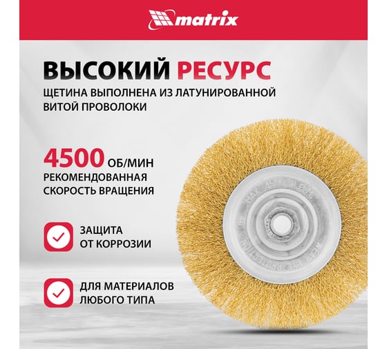 Щетка Matrix 150 мм М14 74652